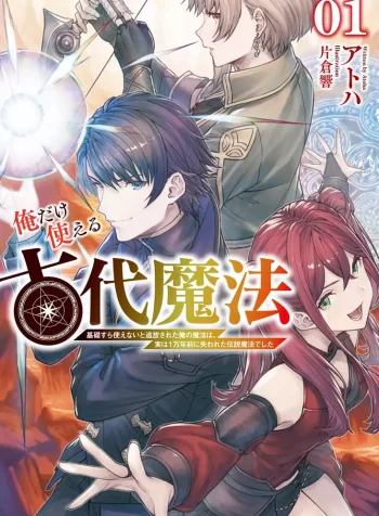ore-dake-tsukaeru-kodai-mahou-kiso-sura-tsukaenai-to-tsuihou-sareta-ore-no-mahou-wa-jitsuha-1-mannen-mae-ni-ushinawareta-densetsu-mahou-deshita-light-novel-1