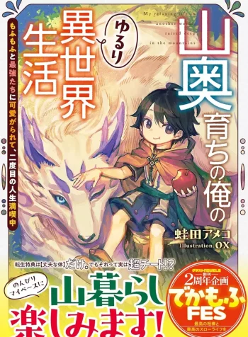 yamaoku-sodachi-no-ore-no-yururi-isekai-seikatsu-mofumofu-to-saikyou-tachi-ni-kawaigararete-nidome-no-jinsei-mankitsuchuu-light-novel-1