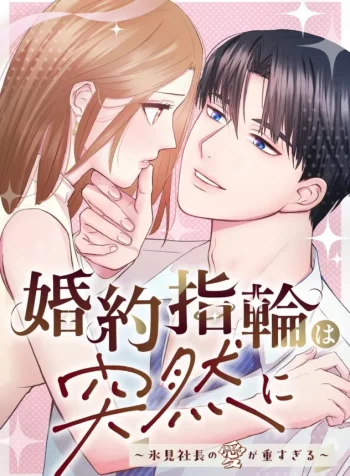 an-engagement-ring-out-of-the-blue-my-ceos-love-is-just-too-much-manga-cover