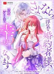 goodbye-my-cheating-fianc-ill-find-happiness-in-the-next-game-manga-cover