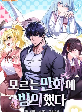 i-got-possessed-into-a-manga-ive-never-read-manga-cover