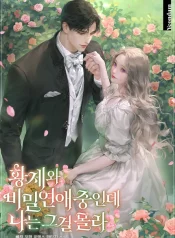im-secretly-dating-the-emperor-and-i-have-no-idea-manga-cover