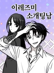 my-blind-date-has-tattoos-manga-cover