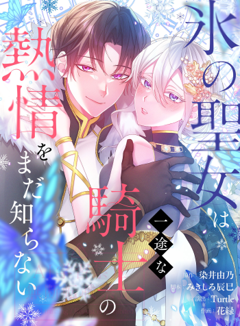 the-ice-saint-has-yet-to-know-her-devoted-knights-burning-passion-manga-cover