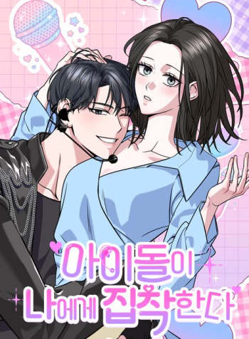 the-idol-is-obsessed-with-me-manga-cover