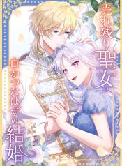 the-leftover-saints-supposedly-loveless-marriagethe-sister-her-younger-siblings-called-unlovable-is-cherished-by-a-younger-crown-prince-who-vows-i-want-to-give-everything-only-to-you-manga-cover