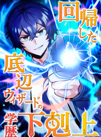 the-regressed-bottom-tier-wizard-overthrows-the-elitist-academy-manga-cover
