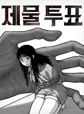 the-sacrifice-vote-manga-cover