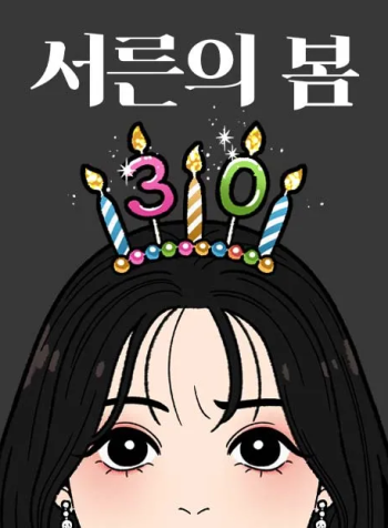the-spring-of-thirty-manga-cover