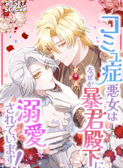 the-villainess-with-social-anxiety-somehow-ends-up-doted-on-by-the-tyrant-prince-manga-cover