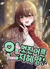 uncool-adult-ji-hye-manga-cover