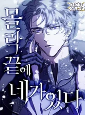 you-are-at-the-end-of-my-ruin-manga-cover