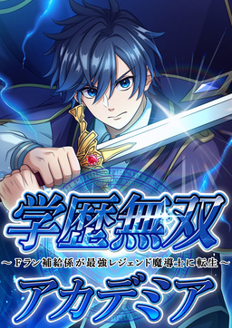 academic-supremacy-academia-the-frank-supply-officer-reincarnates-as-the-legendary-greatest-mage-manga-cover