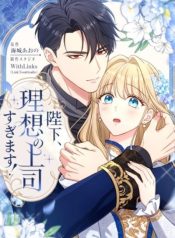 his-majesty-is-my-ideal-boss-manga-cover