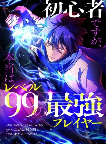 im-a-beginner-but-im-actually-the-strongest-level-99-player-manga-cover