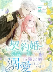 it-was-just-a-contract-marriage-but-the-cold-duke-with-one-year-left-to-live-is-crazy-about-me-manga-cover