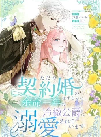 it-was-just-a-contract-marriage-but-the-cold-duke-with-one-year-left-to-live-is-crazy-about-me-manga-cover