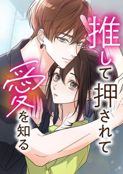 learn-love-through-pushing-and-supporting-manga-cover