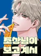 my-ancestors-are-watching-manga-cover