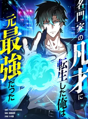reincarnated-as-a-mediocre-member-of-a-prestigious-family-i-used-to-be-the-strongest-manga-cover