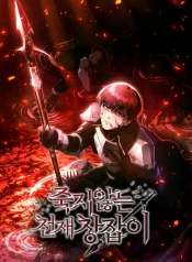 the-genius-spearman-who-doesnt-die-manga-cover